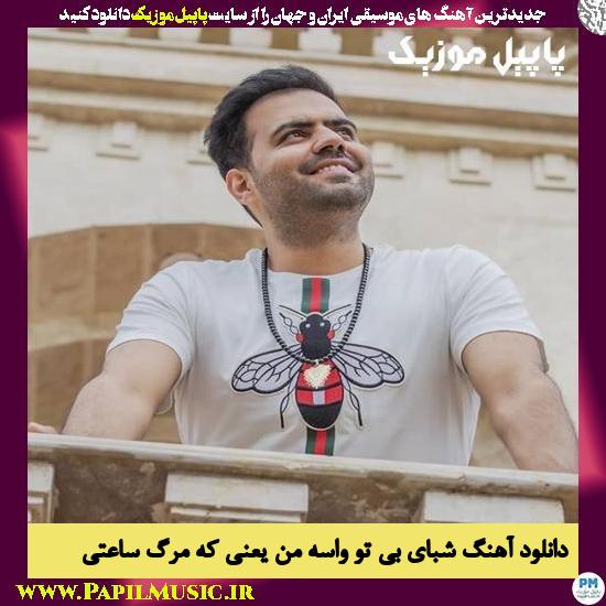 Reza Shiri Shabaye Bi To Vase Man Yani دانلود آهنگ شبای بی تو واسه من یعنی که مرگ ساعتی از رضا شیری